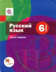 Русский язык, 6 класс, Часть 1 - Шмелёв А.Д., Флоренская Э.А., Савчук Л.О.