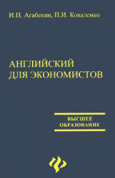 Английский язык для экономистов - Агабекян И.П., Коваленко П.И.