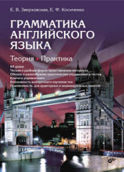 Грамматика английского языка. Теория. Практика - Зверховская Е.В ...