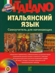 Итальянский язык. Самоучитель для начинающих - Шевлякова Д.А.