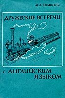Дружеские встречи с английским языком - Колпакчи М.А.