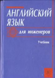 Английский Язык Для Инженеров - Полякова Т.Ю., Синявская Е.В. И Др.