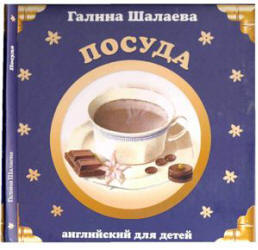 Английский для детей. Посуда - Шалаева Г.П.