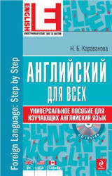 Английский для всех. Универсальное пособие для изучающих английский ...