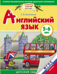 Английский язык. 5-6 лет - Литвиненко С.В.