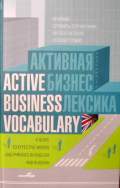 Активная бизнес лексика. Краткий словарь-справочник англо-русских ...