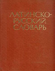 Латинско-русский словарь - Дворецкий И.Х.
