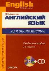 Английский язык для экономистов - Аванесян Ж.Г.