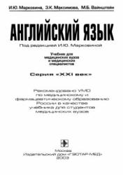 Английский язык. Учебник для медицинских вузов и медицинских ...