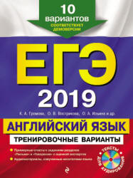 ЕГЭ 2019. Английский язык. Тренировочные варианты - Громова К.А., Вострикова О.В. и др.