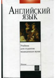 Учебник английского языка для студентов медицинских вузов. Под ...