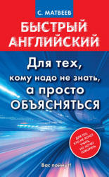Быстрый английский. Для тех, кому надо не знать, а просто объясняться ...