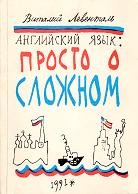 Английский язык: просто о сложном - Виталий Левенталь