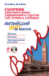Сборник дополнительных упражнений и текстов для чтения к учебнику ...