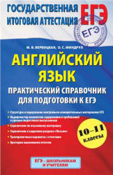 Английский язык. Практический справочник для подготовки к ЕГЭ - Вербицкая М.В., Миндрул О.С.