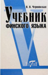 Учебник финского языка - Чернявская В.В.