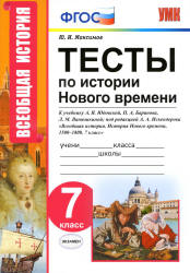 Тесты по истории Нового времени. 7 класс. К учебнику А.Я. Юдовской, П.А. Баранова и др. - Максимов Ю.И.