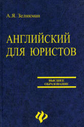 Английский Для Юристов - Зеликман А.Я.
