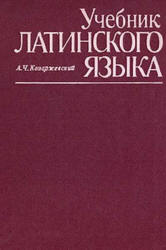 Учебник латинского языка - Козаржевский А.Ч.