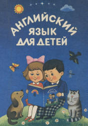Английский язык для детей - Скультэ В.