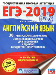 ЕГЭ 2019. Английский язык. 30 тренировочных вариантов - Музланова Е.С.