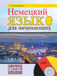 Немецкий язык для начинающих - Нестерова Н.Н.