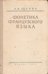 Фонетика французского языка - Щерба Л.В.