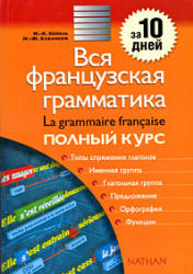 Вся французская грамматика: полный курс - Бейоль М-К. и др.