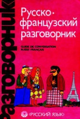 Русско-французский разговорник - Сорокин Г.А., Никитина С.А.