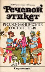 Речевой этикет. Русско-французские соответствия. Справочник - Формановская Н.И., Соколова Г.Г.