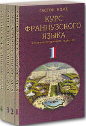 Курс французского языка. В 4 томах - Гастон Може