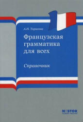 Французская грамматика для всех - Тарасова А.Н.