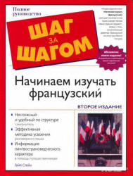 Начинаем изучать французский - Стейн Г.