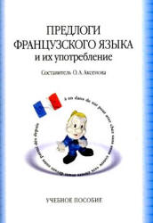 Предлоги французского языка и их употребление - Аксенова О.А.