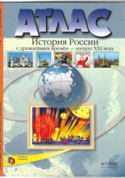 Атлас. История России с древнейших времен - начало XXI века. 10-11 классы - Колпаков С.В.