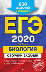 ЕГЭ 2020. Биология. Сборник заданий. Лернер Г.И.