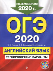 ОГЭ 2020. Английский язык. Тренировочные варианты - Громова К.А. и др.