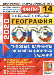 ОГЭ 2020. География. Типовые экзаменационные задания. 14 вариантов - Барабанов В.В. и др.