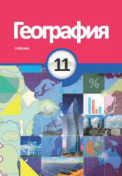 География. 11 класс - Сейфуллаева Н., Имрани З. и др.