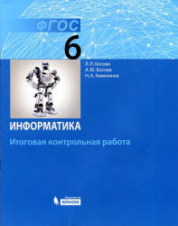 Информатика. 6 класс. Итоговая контрольная работа - Босова Л.Л. и др.