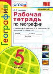 Рабочая тетрадь по географии. 5 класс. К учебнику А.И. Алексеева и др. - Николина В.В.