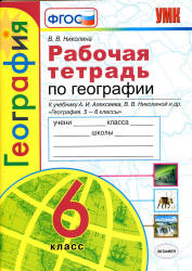 Рабочая тетрадь по географии. 6 класс. К учебнику А.И. Алексеева и др ...