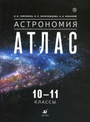 Астрономия. 10-11 классы. Атлас.