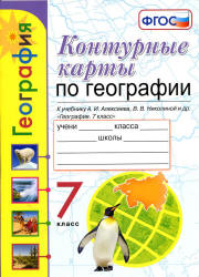 Гдз по географии 7 класс алексеев контурная карта