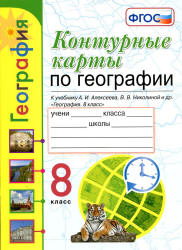 Контурная карта по географии 8 класс 4 5 страница