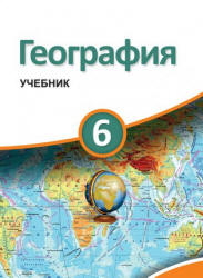 Учебник по географии 6 класс скачать бесплатно