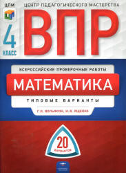 Всероссийская проверочная работа. Математика. 4 класс. 20 типовых ...