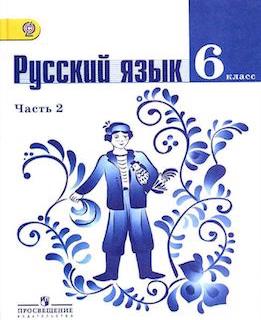 Русский язык 6 класс в 2 частях - Баранов.