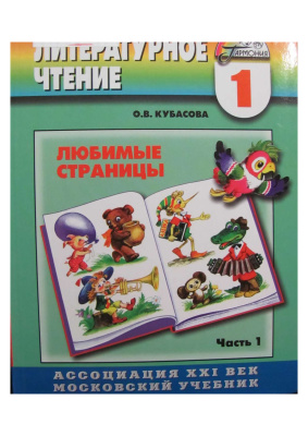 Литературное чтение. 1 класс. В 2 частях - Кубасова О.В.