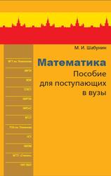 Математика, Пособие для поступающих в вузы - Шабунин М.И.